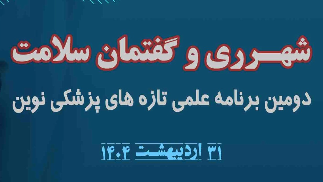 شهرری و گفتمان سلامت؛ دومین برنامه علمی بررسی تازه های پزشکی نوین